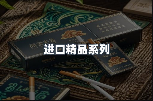 进口精品系列